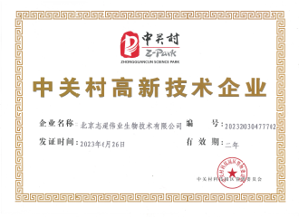 中关村高新技术企业