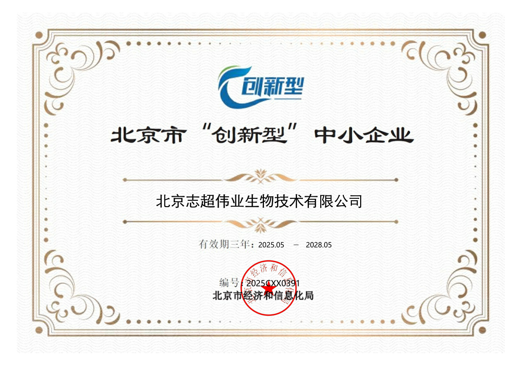 北京市“创新型”中小企业