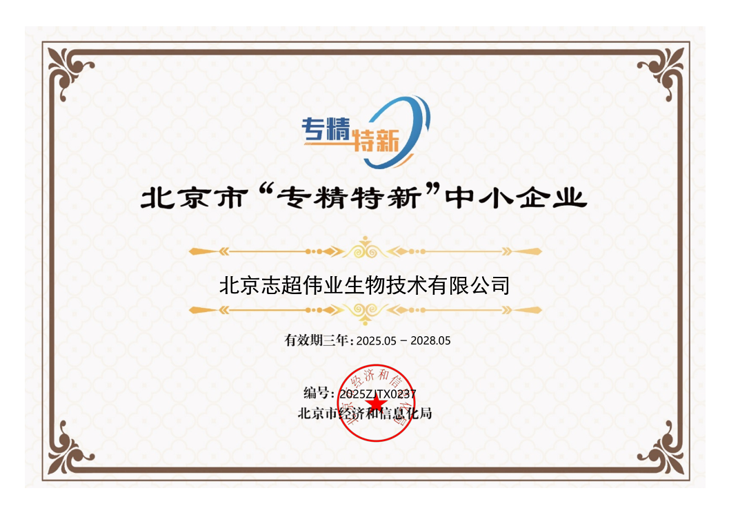 北京市“专精特新”中小企业